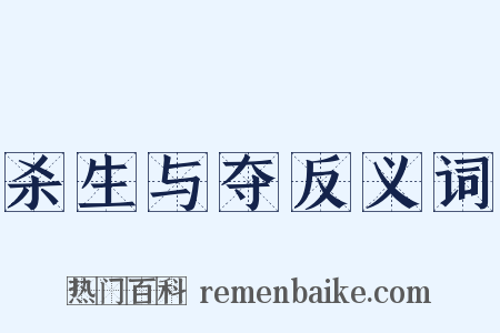 杀生与夺反义词是什么意思的图片